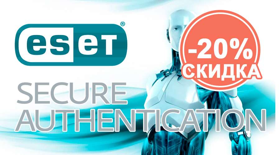 ESET Secure Authentication - скидка 20%