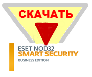 Скачать ESET NOD32 Smart Security Business Edition
