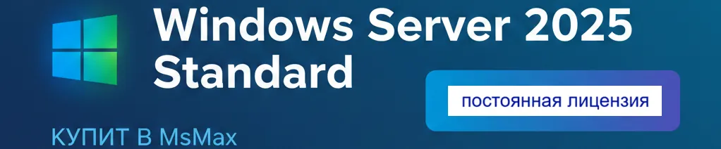 Лицензия Windows Server 2025 Standard 16 Core DG7GMGF0PWHC:0003 Официальный партер в Казахстане