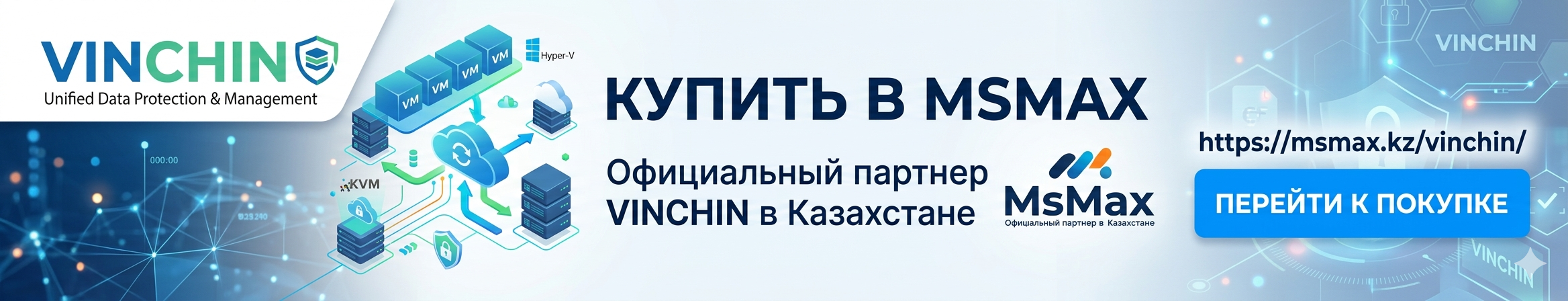 Купить Vinchin Backup & Recovery Альтернатива Veeam в Алматы MsMax