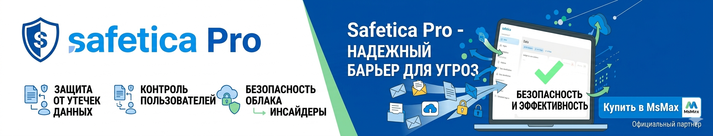 Купить DLP Safetica в Алматы и РК
