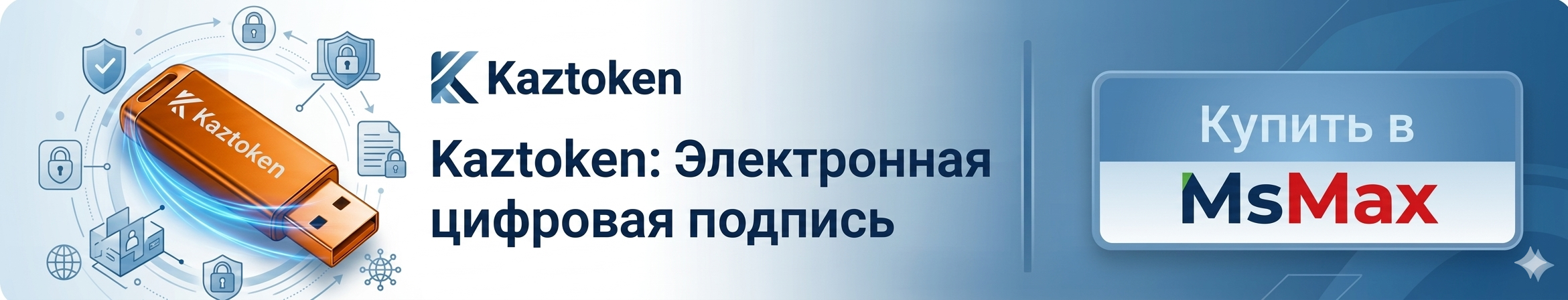 Купить Kaztoken (Казтокен) защита электронной цифровой подписи ЭЦП