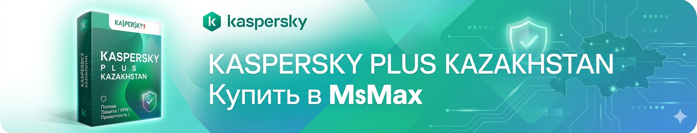 Купить антивирус Kaspersky Plus Kazakhstan (антивирус Касперский плюс) в РК и Алматы