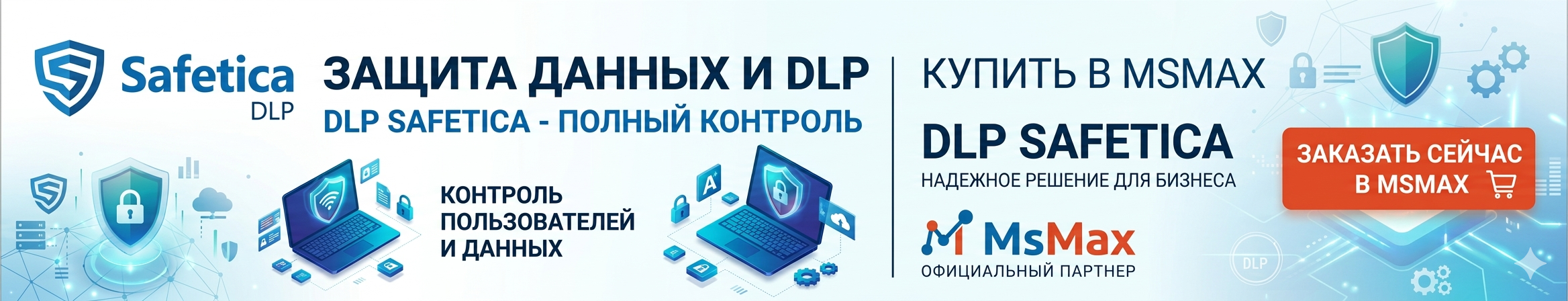 DLP Safetica купить в MsMax Алматы
