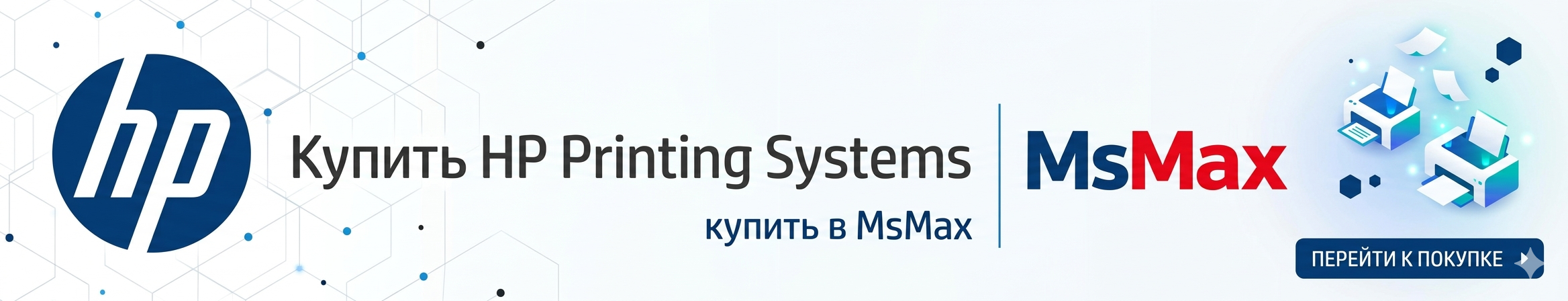 Купить HP Printing Systems купить в MsMax
