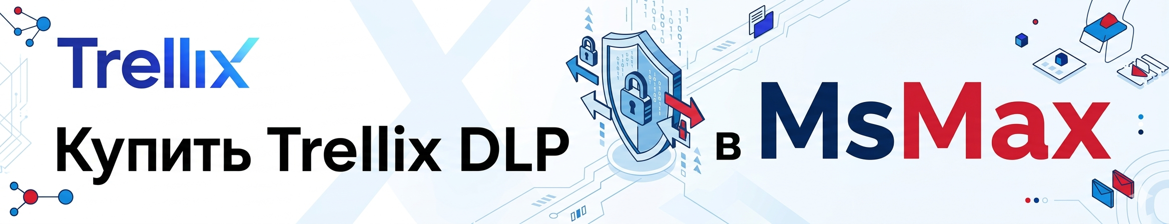 Купить Trellix DLP в MsMax