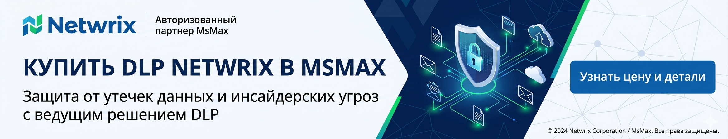 Купить DLP Netwrix в MsMax