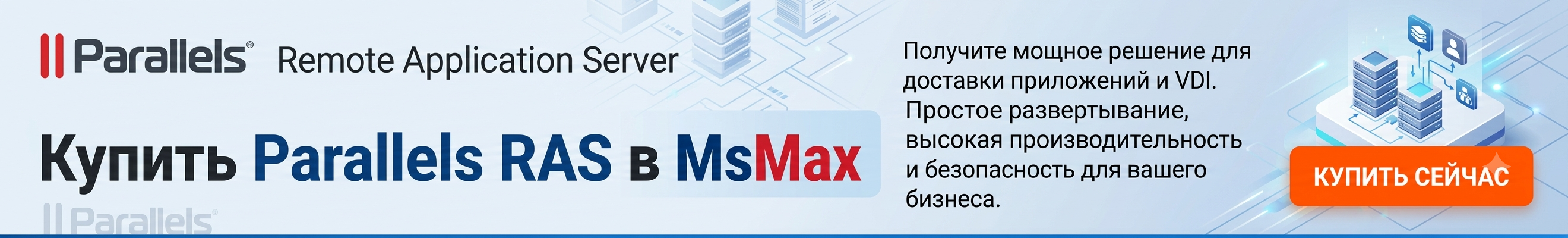 Купить Parallels RAS в MsMax