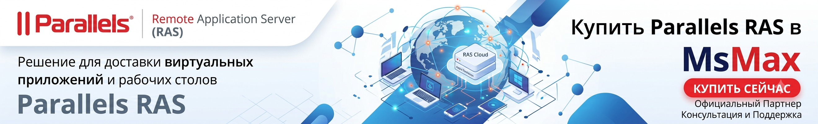 Parallels RAS купить в MsMax Алматы