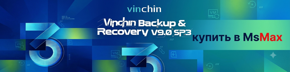 Скачать Vinchin Backup & Recovery V9.0 SP3 в Казахстане Скачать Vinchin Backup & Recovery V9.0 SP3 в Казахстане