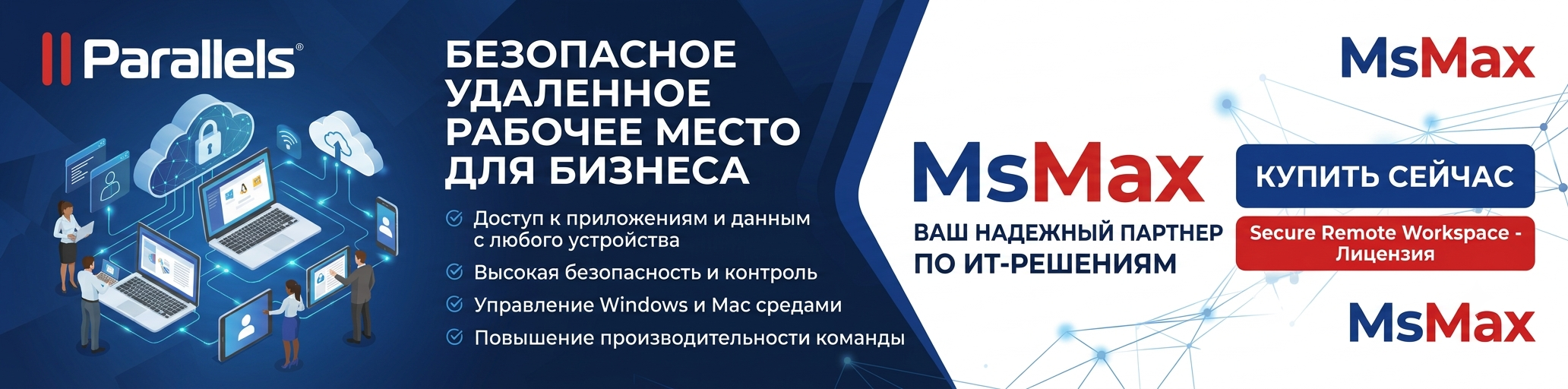 Купить Parallels Secure Workspace в MsMax