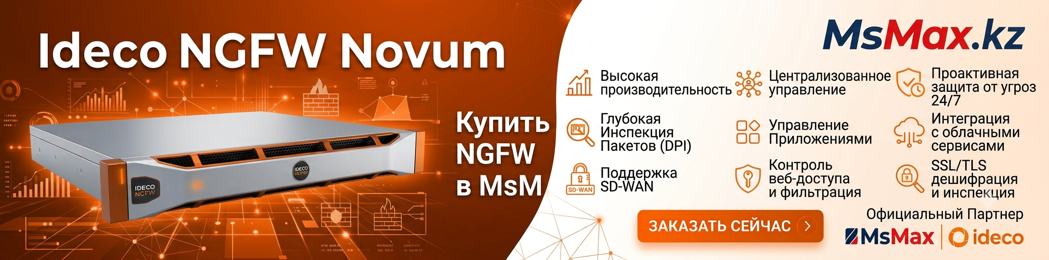 купить Ideco NGFW Novum