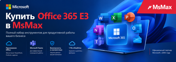 Купить Office 365 E3