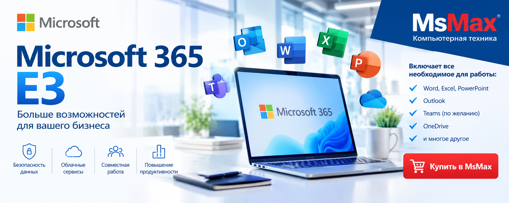 Microsoft 365 E3 для бизнеса купить в Казахстане